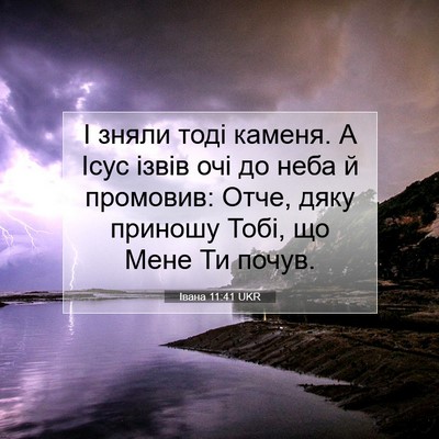 Picture 07 - Івана 11:41 UKR - І зняли тоді каменя. А Ісус - Bible Verse Picture