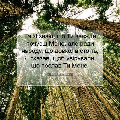 Picture 07 - Івана 11:42 UKR - Та Я знаю, що Ти завжди - Bible Verse Picture