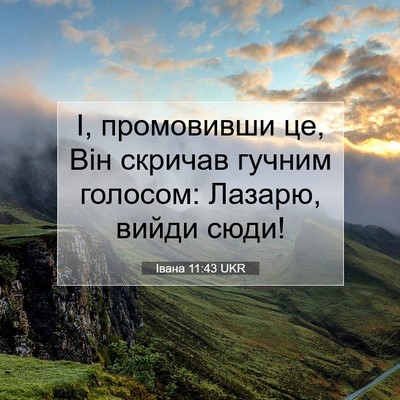Picture 07 - Івана 11:43 UKR - І, промовивши це, Він - Bible Verse Picture