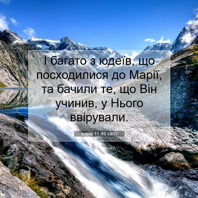 Picture 07 - Івана 11:45 UKR - І багато з юдеїв, що - Bible Verse Picture