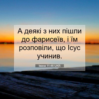 Picture 07 - Івана 11:46 UKR - А деякі з них пішли до - Bible Verse Picture