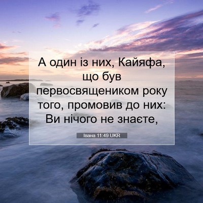 Picture 07 - Івана 11:49 UKR - А один із них, Кайяфа, що - Bible Verse Picture