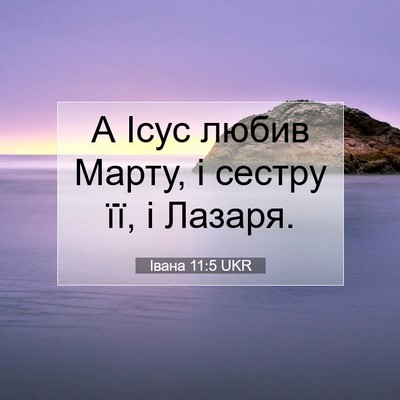 Picture 07 - Івана 11:5 UKR - А Ісус любив Марту, і - Bible Verse Picture