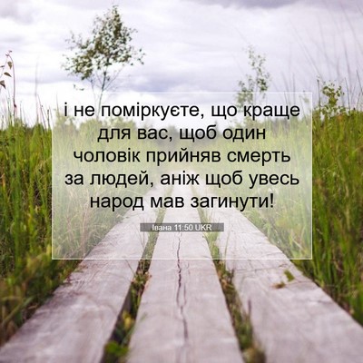 Picture 07 - Івана 11:50 UKR - і не поміркуєте, що краще - Bible Verse Picture
