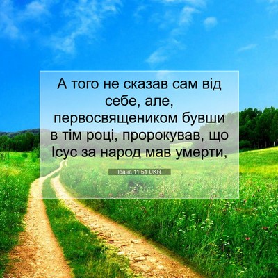 Picture 07 - Івана 11:51 UKR - А того не сказав сам від - Bible Verse Picture