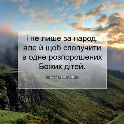 Picture 07 - Івана 11:52 UKR - і не лише за народ, але й - Bible Verse Picture