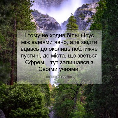 Picture 07 - Івана 11:54 UKR - І тому не ходив більш Ісус - Bible Verse Picture