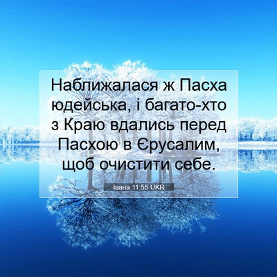Picture 07 - Івана 11:55 UKR - Наближалася ж Пасха - Bible Verse Picture