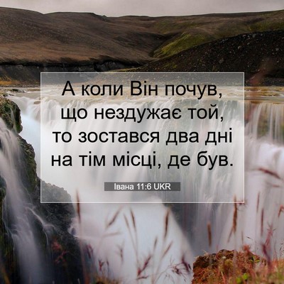 Picture 07 - Івана 11:6 UKR - А коли Він почув, що - Bible Verse Picture