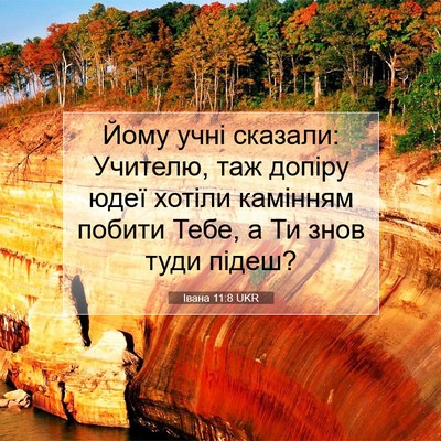 Picture 07 - Івана 11:8 UKR - Йому учні сказали: Учителю, - Bible Verse Picture