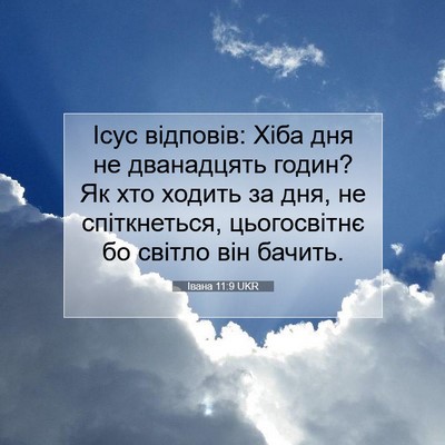 Picture 07 - Івана 11:9 UKR - Ісус відповів: Хіба дня не - Bible Verse Picture