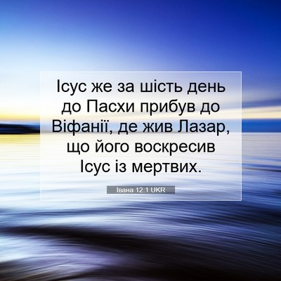 Picture 07 - Івана 12:1 UKR - Ісус же за шість день до - Bible Verse Picture