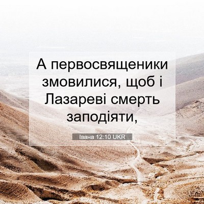 Picture 07 - Івана 12:10 UKR - А первосвященики - Bible Verse Picture