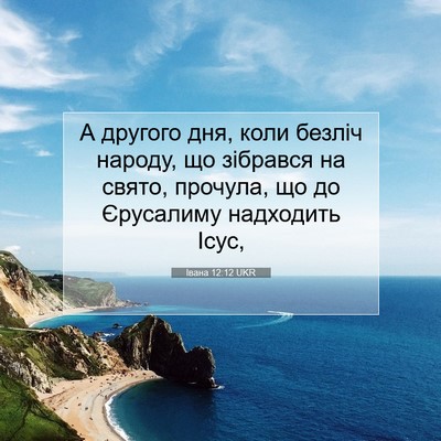Picture 07 - Івана 12:12 UKR - А другого дня, коли безліч - Bible Verse Picture