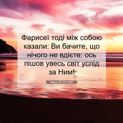 Picture 07 - Івана 12:19 UKR - Фарисеї тоді між собою - Bible Verse Picture