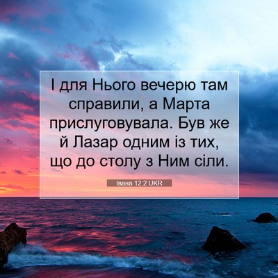 Picture 07 - Івана 12:2 UKR - І для Нього вечерю там - Bible Verse Picture