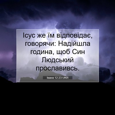 Picture 07 - Івана 12:23 UKR - Ісус же їм відповідає, - Bible Verse Picture