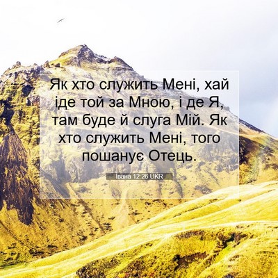 Picture 07 - Івана 12:26 UKR - Як хто служить Мені, хай - Bible Verse Picture