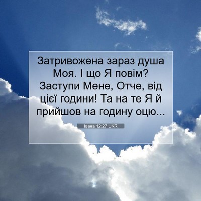 Picture 07 - Івана 12:27 UKR - Затривожена зараз душа - Bible Verse Picture