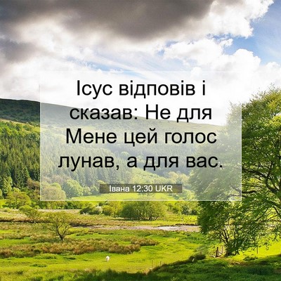 Picture 07 - Івана 12:30 UKR - Ісус відповів і сказав: Не - Bible Verse Picture