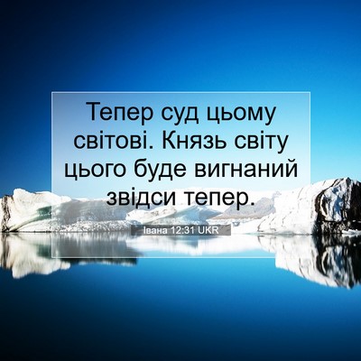 Picture 07 - Івана 12:31 UKR - Тепер суд цьому світові. - Bible Verse Picture