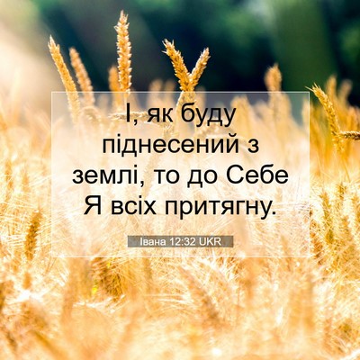 Picture 07 - Івана 12:32 UKR - І, як буду піднесений з - Bible Verse Picture