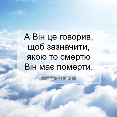 Picture 07 - Івана 12:33 UKR - А Він це говорив, щоб - Bible Verse Picture