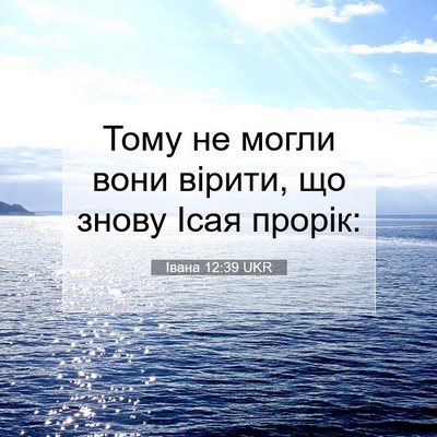 Picture 07 - Івана 12:39 UKR - Тому не могли вони вірити, - Bible Verse Picture