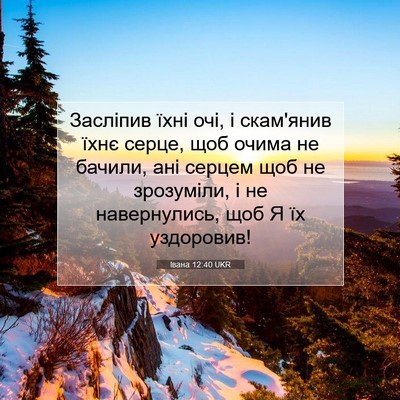 Picture 07 - Івана 12:40 UKR - Засліпив їхні очі, і - Bible Verse Picture
