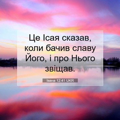 Picture 07 - Івана 12:41 UKR - Це Ісая сказав, коли бачив - Bible Verse Picture