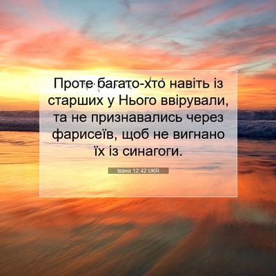 Picture 07 - Івана 12:42 UKR - Проте багато-хто навіть із - Bible Verse Picture