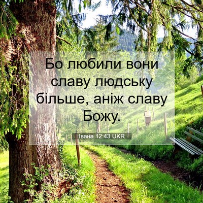 Picture 07 - Івана 12:43 UKR - Бо любили вони славу - Bible Verse Picture