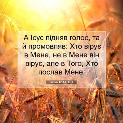 Picture 07 - Івана 12:44 UKR - А Ісус підняв голос, та й - Bible Verse Picture