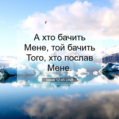 Picture 07 - Івана 12:45 UKR - А хто бачить Мене, той - Bible Verse Picture