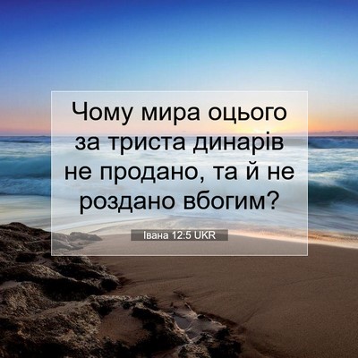 Picture 07 - Івана 12:5 UKR - Чому мира оцього за триста - Bible Verse Picture