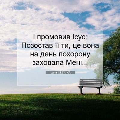 Picture 07 - Івана 12:7 UKR - І промовив Ісус: Позостав - Bible Verse Picture