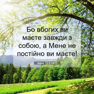 Picture 07 - Івана 12:8 UKR - Бо вбогих ви маєте завжди з - Bible Verse Picture