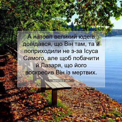 Picture 07 - Івана 12:9 UKR - А натовп великий юдеїв - Bible Verse Picture