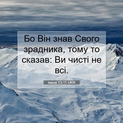 Picture 07 - Івана 13:11 UKR - Бо Він знав Свого зрадника, - Bible Verse Picture