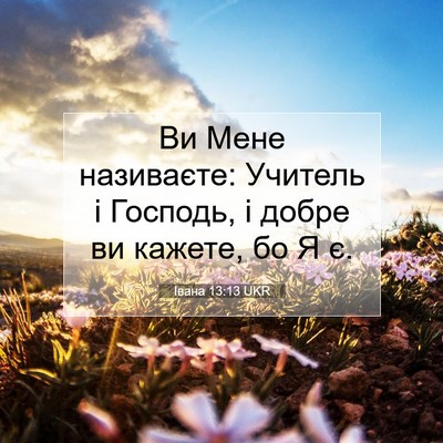 Picture 07 - Івана 13:13 UKR - Ви Мене називаєте: Учитель - Bible Verse Picture