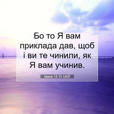 Picture 07 - Івана 13:15 UKR - Бо то Я вам приклада дав, - Bible Verse Picture