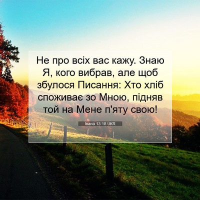 Picture 07 - Івана 13:18 UKR - Не про всіх вас кажу. Знаю - Bible Verse Picture