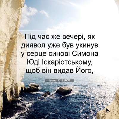 Picture 07 - Івана 13:2 UKR - Під час же вечері, як - Bible Verse Picture