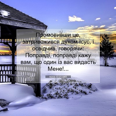 Picture 07 - Івана 13:21 UKR - Промовивши це, - Bible Verse Picture