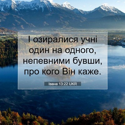 Picture 07 - Івана 13:22 UKR - І озиралися учні один на - Bible Verse Picture