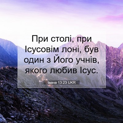 Picture 07 - Івана 13:23 UKR - При столі, при Ісусовім - Bible Verse Picture