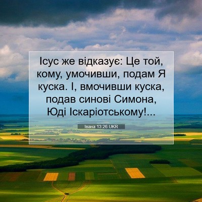 Picture 07 - Івана 13:26 UKR - Ісус же відказує: Це той, - Bible Verse Picture