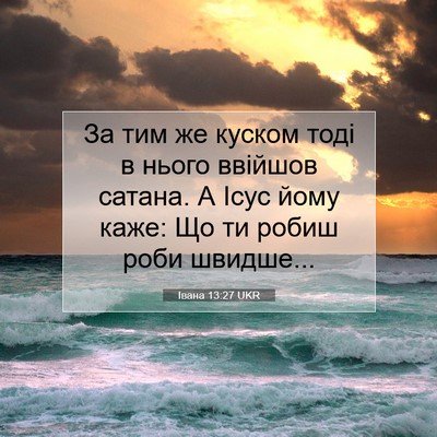 Picture 07 - Івана 13:27 UKR - За тим же куском тоді в - Bible Verse Picture