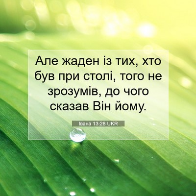 Picture 07 - Івана 13:28 UKR - Але жаден із тих, хто був - Bible Verse Picture