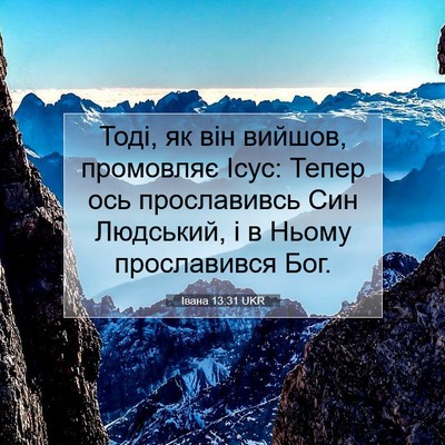Picture 07 - Івана 13:31 UKR - Тоді, як він вийшов, - Bible Verse Picture